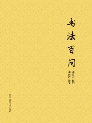 cover image of 书法百问